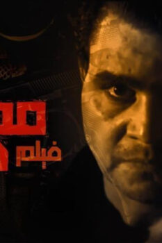 مشاهدة فيلم مهمة صعبة (2006) HD