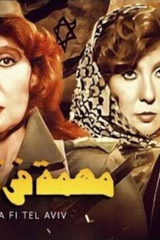مشاهدة فيلم مهمة في تل أبيب (1992) HD