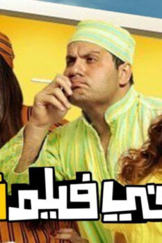 مشاهدة فيلم مهمة في فيلم قديم (2012) HD