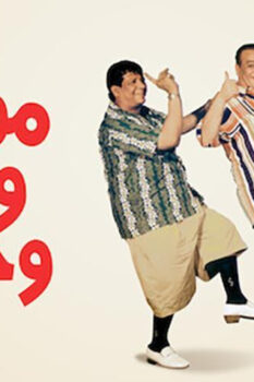 مشاهدة فيلم مواطن ومخبر وحرامي (2001) HD