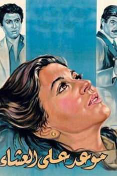 مشاهدة فيلم موعد على العشاء (1981) HD