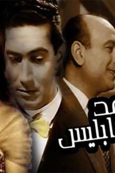 مشاهدة فيلم موعد مع إبليس (1955) HD