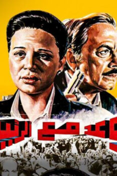 مشاهدة فيلم موعد مع الرئيس (1990) HD