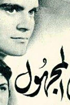 مشاهدة فيلم موعد مع المجهول (1959) HD
