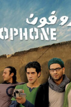 مشاهدة فيلم ميكروفون (2010) HD