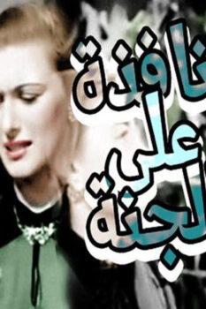 مشاهدة فيلم نافذة على الجنة (1953) HD