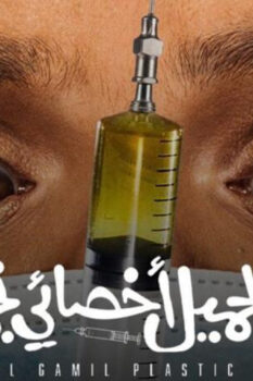 مشاهدة فيلم نبيل الجميل أخصائي تجميل (2022) HD