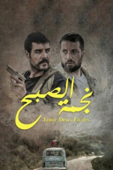مشاهدة فيلم نجمة الصبح (2019) HD