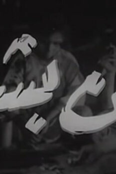مشاهدة فيلم نحن بشر (1955) HD