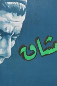 مشاهدة فيلم نداء العشاق (1960) HD