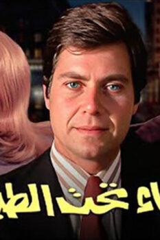 مشاهدة فيلم نساء تحت الطبع (1976) HD