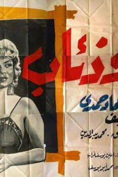 مشاهدة فيلم نساء وذئاب (1960) HD