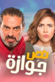 مشاهدة فيلم نص جوازة (2018) HD