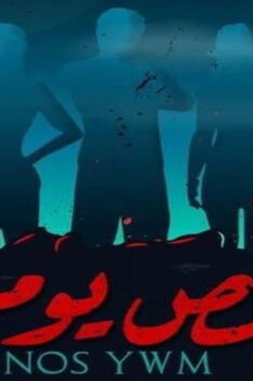 مشاهدة فيلم نص يوم (2021) HD