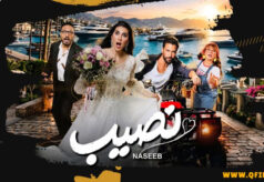 مشاهدة فيلم نصيب (2026) HD