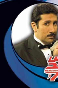 مشاهدة فيلم نمس بوند (2008) HD