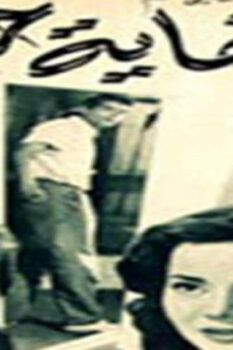 مشاهدة فيلم نهاية حب (1957) HD