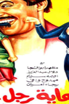 مشاهدة فيلم نهاية رجل تزوج (1983) HD