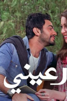 مشاهدة فيلم نور عيني (2010) HD