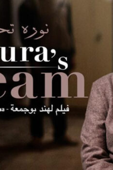 مشاهدة فيلم نورا تحلم (2019) HD