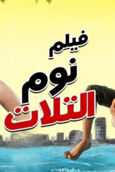 مشاهدة فيلم نوم التلات (2015) HD