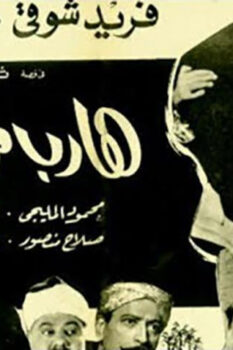 مشاهدة فيلم هارب من الأيام (1965) HD