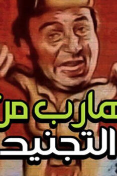 مشاهدة فيلم هارب من التجنيد (1992) HD
