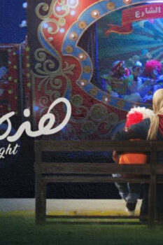 مشاهدة فيلم هذه ليلتي (2019) HD