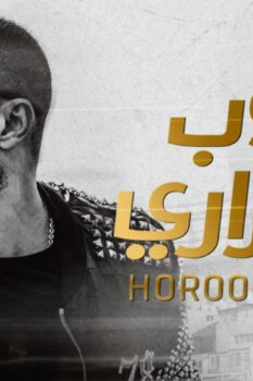 مشاهدة فيلم هروب اضطراري (2017) HD