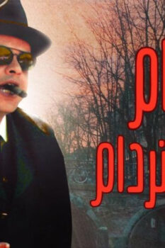 مشاهدة فيلم همام في أمستردام (1999) HD