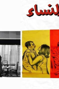 مشاهدة فيلم هو.. والنساء (1966) HD