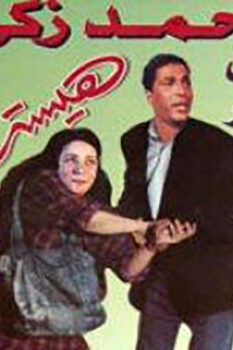 مشاهدة فيلم هيستيريا (1998) HD