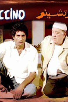 مشاهدة فيلم واحد كابوتشينو (2005) HD