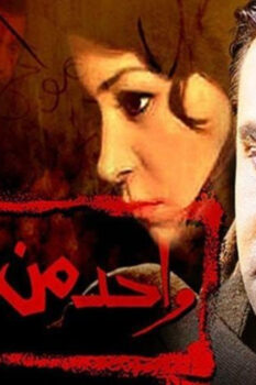 مشاهدة فيلم واحد من الناس (2006) HD