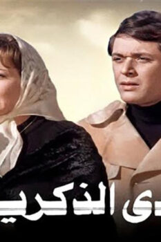 مشاهدة فيلم وادي الذكريات (1978) HD