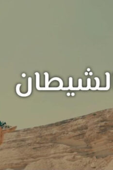 مشاهدة فيلم وادي الشيطان (2020) HD