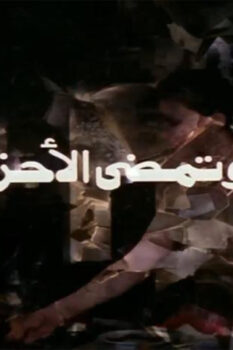 مشاهدة فيلم وتمضي الأحزان (1979) HD