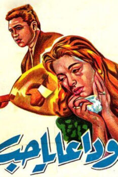 مشاهدة فيلم وداعاً يا حب (1960) HD