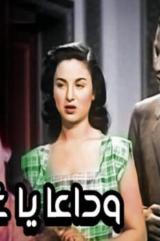 مشاهدة فيلم وداعًا يا غرامي (1951) HD