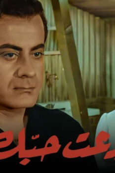 مشاهدة فيلم ودعت حبك (1956) HD