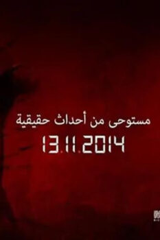 مشاهدة فيلم وردة (2014) HD