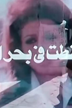 مشاهدة فيلم وسقطت في بحر العسل (1977) HD