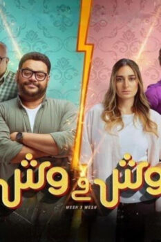 مشاهدة فيلم وش في وش (2023) HD