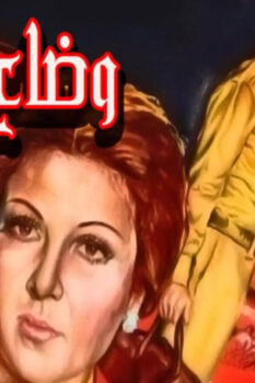 مشاهدة فيلم وضاع حبي هناك (1982) HD