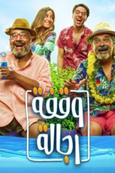 مشاهدة فيلم وقفة رجالة (2021) HD