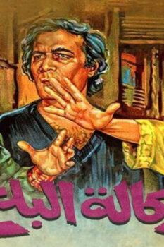 مشاهدة فيلم وكالة البلح (1982) HD