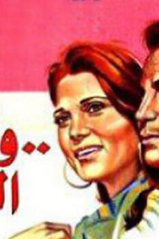مشاهدة فيلم وكان الحب (1974) HD