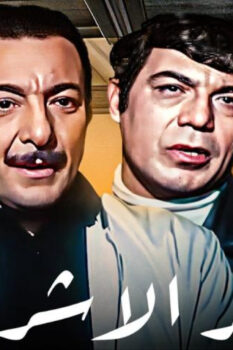 مشاهدة فيلم وكر الأشرار (1972) HD