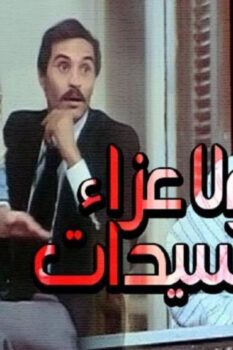 مشاهدة فيلم ولا عزاء للسيدات (1979) HD