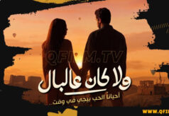 مشاهدة فيلم ولا كان عالبال (2026) HD
